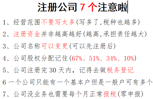 乌鲁木齐注册公司7个注意啦
